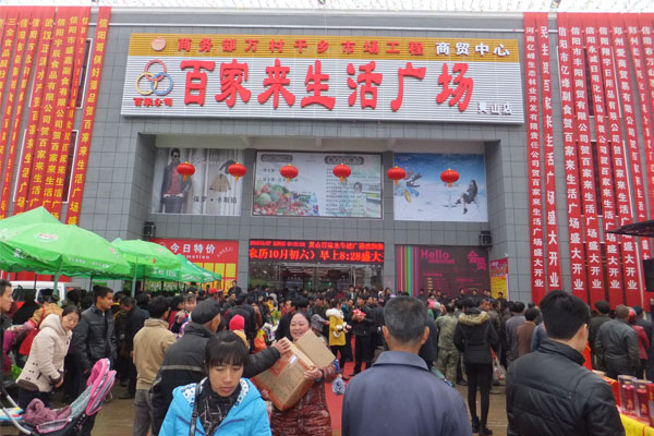 百家來生活廣場羅山靈山分店