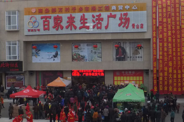 百家來生活廣場羅山青山分店