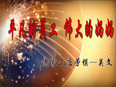 信陽(yáng)百家公司勞動(dòng)模范——關(guān)文