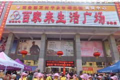 百家來生活廣場邢集店