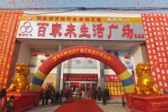 百家來生活廣場南陽瓦店分店