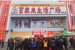 百家來生活廣場新縣千斤店