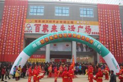 百家來生活廣場彭家灣店