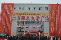 百家來生活廣場董家河分店