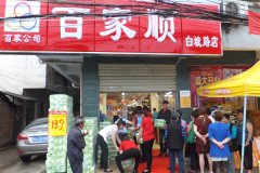 百家順白坡路店