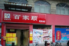 百家順建設路店