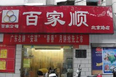 百家順北京路店
