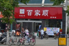 百家順茗陽店