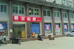 百家順中心大道店
