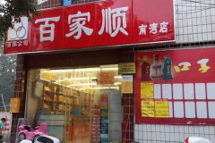 百家順南灣店