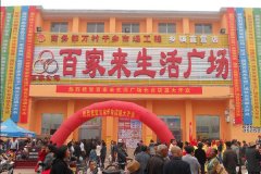 百家來生活廣場長臺店