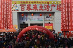 百家來生活廣場九店分店