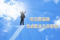 用正面思維來成就自己的事業