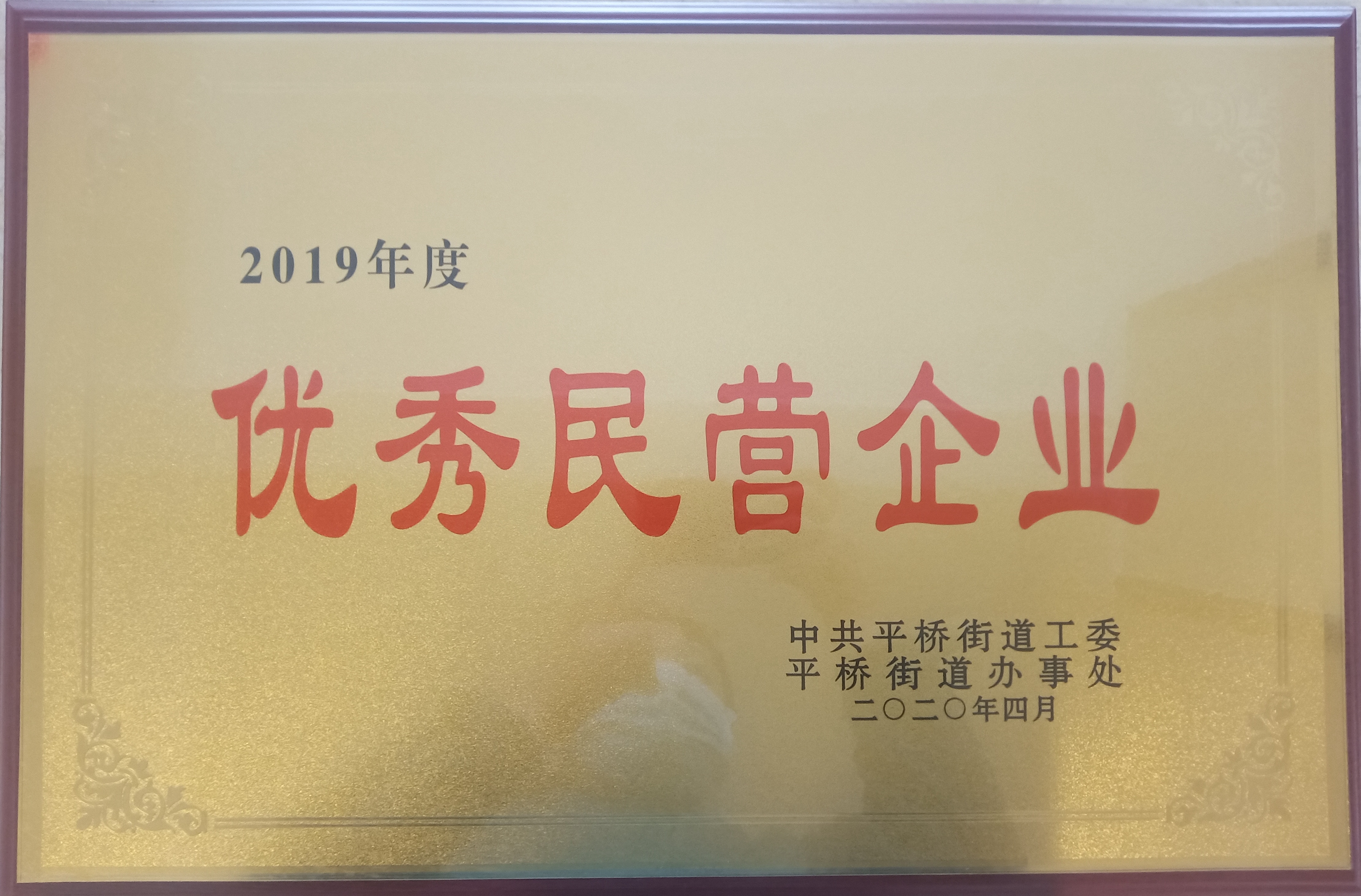 百家公司榮獲2019年度優(yōu)秀民營(yíng)企業(yè)稱號(hào)