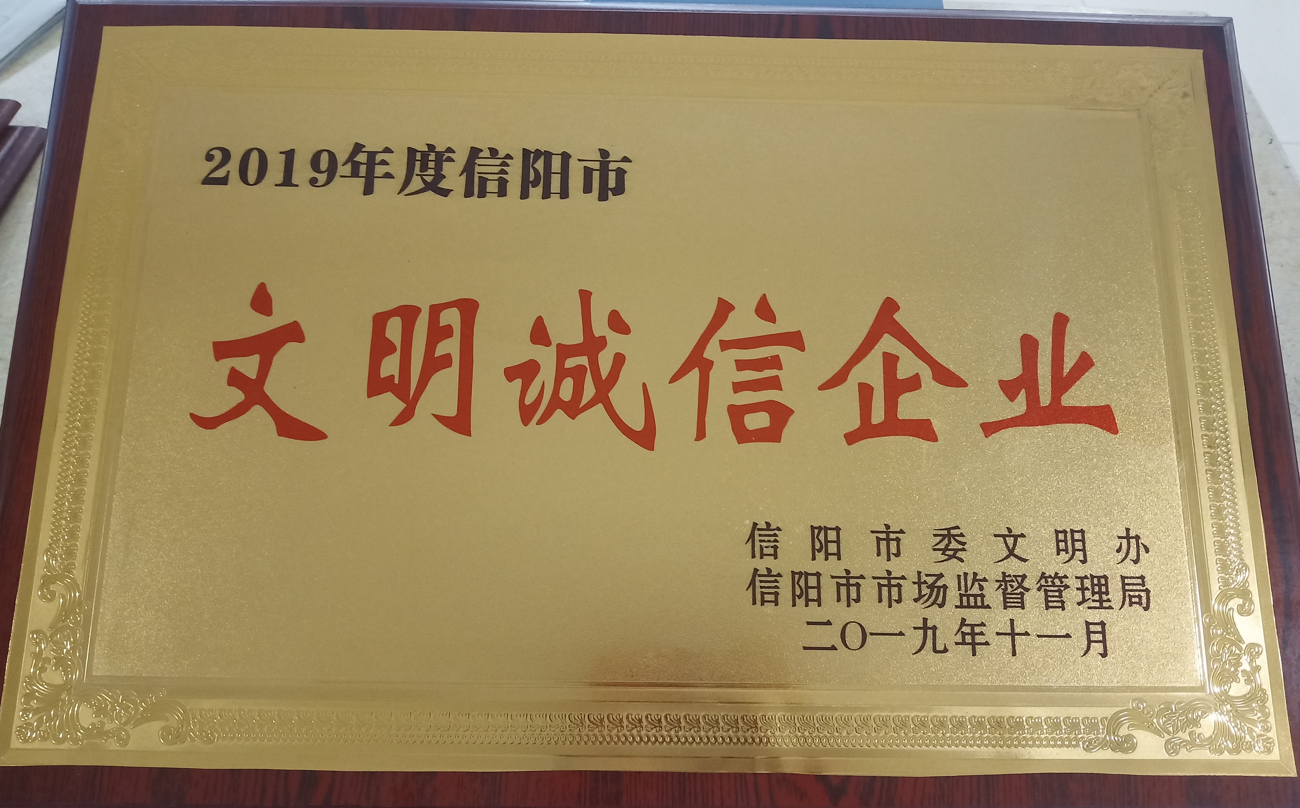 文明誠(chéng)信企業(yè)—信陽(yáng)百家商業(yè)股份有限公司